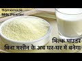 मिल्क पाउडर बनाने का ऐसा तरीका बनाना तो दूर जो कभी सोचा भी नहीं होगा-Homemade Milk Powder