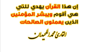 إن هذا القرآن يهدي للتي هي أقوم ويبشر المؤمنين الذين يعملون الصالحات.. القارئ محمد اللحيدان