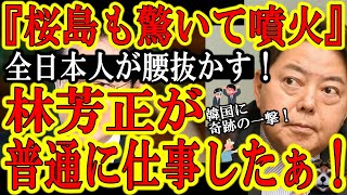 【「桜島噴火の原因はお前か！」林外務大臣が奇跡の発言！『あの林が普通に仕事した』ぞぉ！】林「徴用工問題は韓国の問題。日本は関係ない」今までディスってごめんね林君。でもそれ普通の対応だから調子乗るなよ。