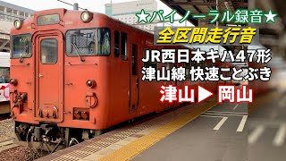 【全区間走行音】JR西日本キハ47形 津山線 快速ことぶき 津山→岡山