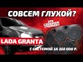 СОВСЕМ ГЛУХОЙ? ЭТО СЛИШКОМ ГРОМКО | LADA GRANTA c системой за 350 000 рублей. Обзор и установка