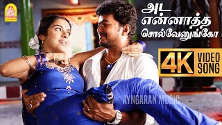 Ada Ennaatha - 4K Video Song | அட என்னத்த | Sivakasi | Vijay | Asin | Perarasu | Srikanth Deva