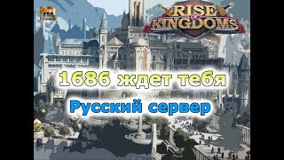 Rise of Kingdoms: Миграция на сервер 1686. Ру сервер.