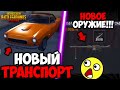 НОВЫЙ ТРАНСПОРТ В PUBG MOBILE! НОВОЕ ОРУЖИЕ В ПУБГ МОБАЙЛ!  ВИКЕНДИ 2.0 ПЕРВЫЙ ВЗГЛЯД! ОБНОВА ПУБГ