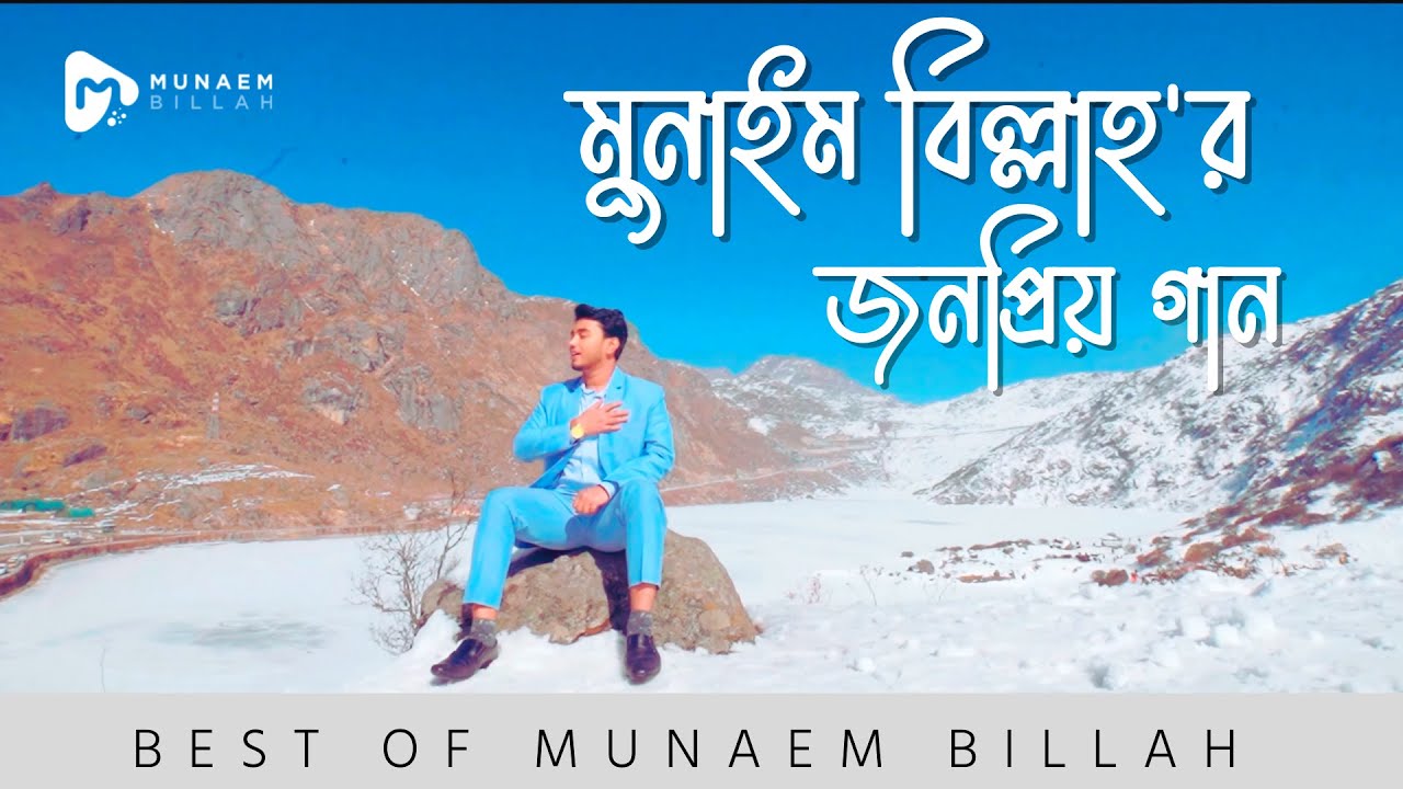 মুনাইম বিল্লাহ,র জনপ্রিয় নাশিদ - পর্ব ০১ | BEST OF MUNAEM BILLAH - PART 01