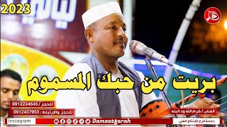 كرم الله ود البله - بريت من حبك المسموم | NEW2023 | اغاني سودانية 2023