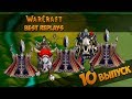 WarCraft 3 Best Replays 10 Выпуск (Интрига до конца)