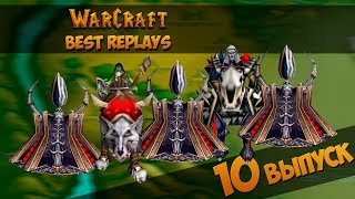 WarCraft 3 Best Replays 10 Выпуск (Интрига до конца)