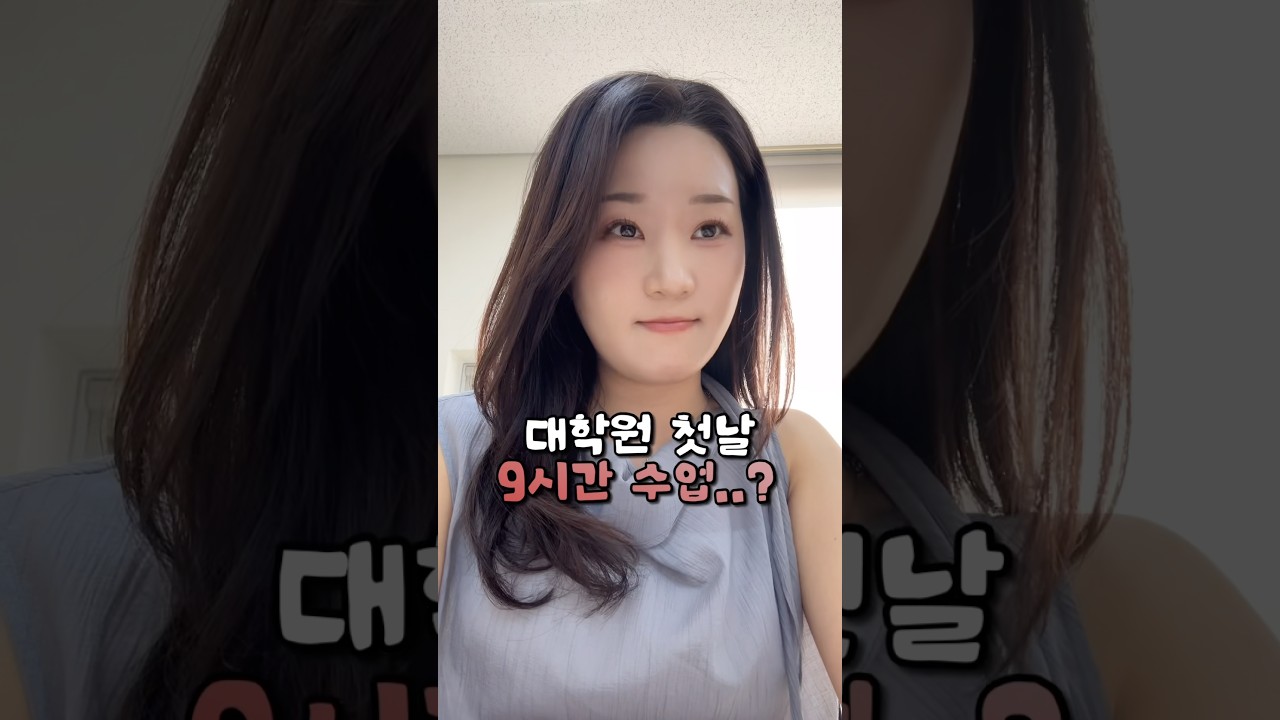 대학원 첫날부터 9시간 수업...?