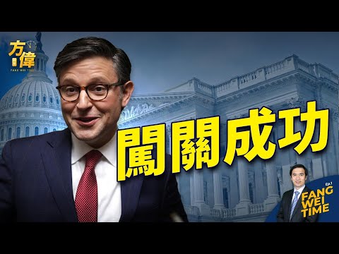 援助以色列案过关 强生延续奇迹【方伟时间-20231103】