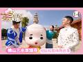 TVB綜藝 甘坑古鎮行大運 參拜本煥寺 曾展望 葉蒨文 潘靜文 林智樂 一馬當先行大運 14 14 粵語中字 2026 