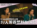 [每週U報] IU首同框防彈SUGA！入圍百想藝術大獎新演員有望再下一城！ [03.04 - 09.04]