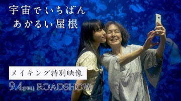 映画『宇宙でいちばんあかるい屋根』メイキング特別映像（BGM：清原果耶「今とあの頃の僕ら」）