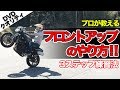 世界一分かりやすいフロントアップのやり方動画【大型バイク】ライディングテクニック