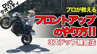 世界一分かりやすいフロントアップのやり方動画【大型バイク】ライディングテクニック
