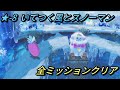 【星のカービィ ディスカバリー/スターリーワールド】ステージ8 いてつく風とスノーマン 全ミッションクリアプレイ/スターリー、とおくに見えるマト、かくしほらあなの場所【攻略/switch2】