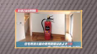 ［防災・減災マメ知識］消火器にもある使用期限（2014/1/23 放送）