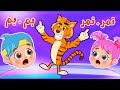 اغنية نمر بم بم Tiger | اغاني اطفال عالم فلافي | Fluffy World