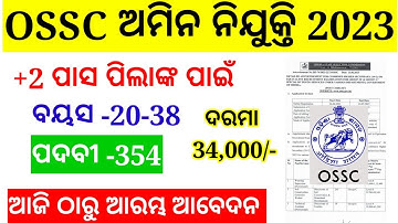 OSSC ଅମିନ ନିଯୁକ୍ତି 2023 l OSSC CHSL Recruitment ( Group B&C) Vacancy 2023 l OSSC CHSL Eligibility l