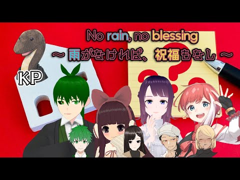 【クトゥルフ神話TRPG】No rain, no blessing ～ 雨がなければ、祝福もなし ～【コラボ配信】