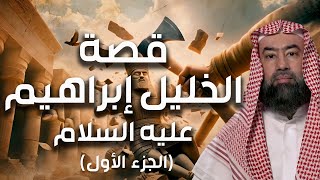 نبيل العوضي | قصة خليل الله إبراهيم عليه السلام (الجزء الأول)