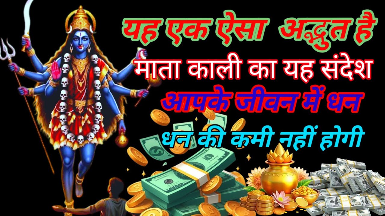 माता काली का ऐसा अद्भुत चमत्कारी संदेश इसको सुनोगे तो आपके घर में धान की कमी नहीं होगी 999 🌏🌎🌏🌎