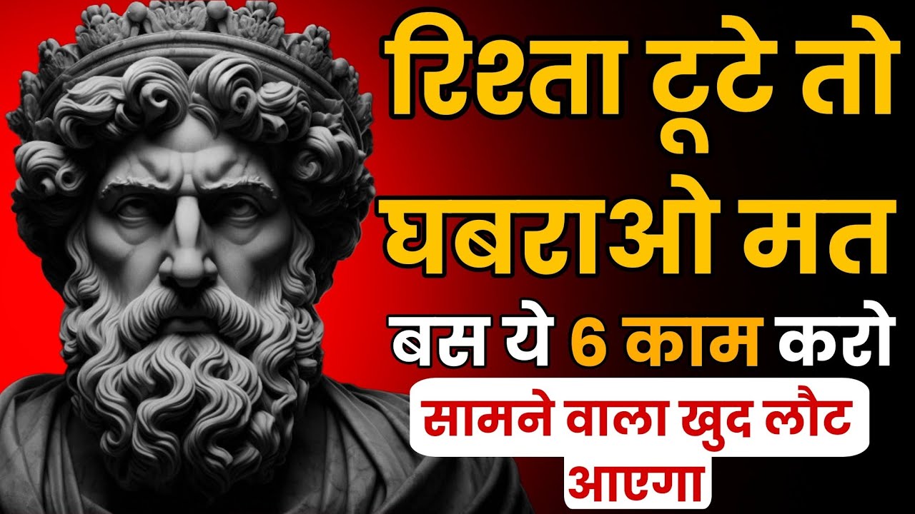 मत भागो… बस ये 6 काम करो और सामने वाला खुद लौट आएगा🔥 |  Stoic Sandesh