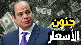 السيسي يكشف قرار وقف تعويم الجنيه , و سعر الدولار والذهب , و أزمة تسديد ديون مصر