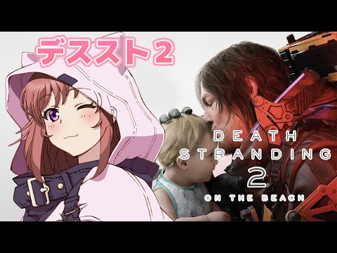 【デスストランディング２】 初見　 デススト２　神ゲーやっていく　＃2　【こころこはる】Death Stranding 2:On the Beach