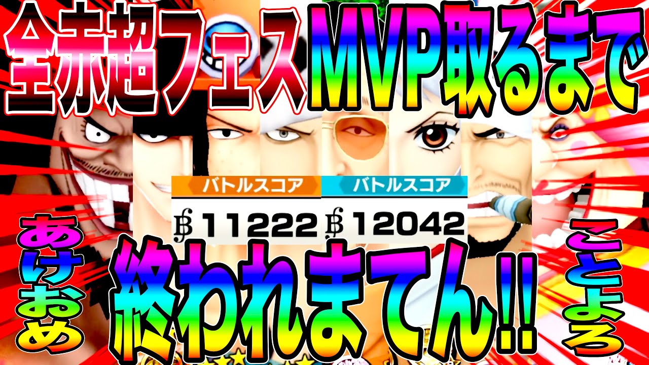 過去最長地獄w全赤属性超フェスでMVP取るまで終われまてんであけおめことよろぉぉぉw【バウンティラッシュ】