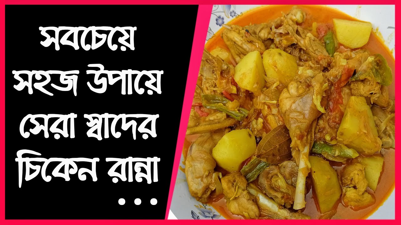 How to make chicken curry in bangla | Easy chicken curry recipe | Chicken masala curry.