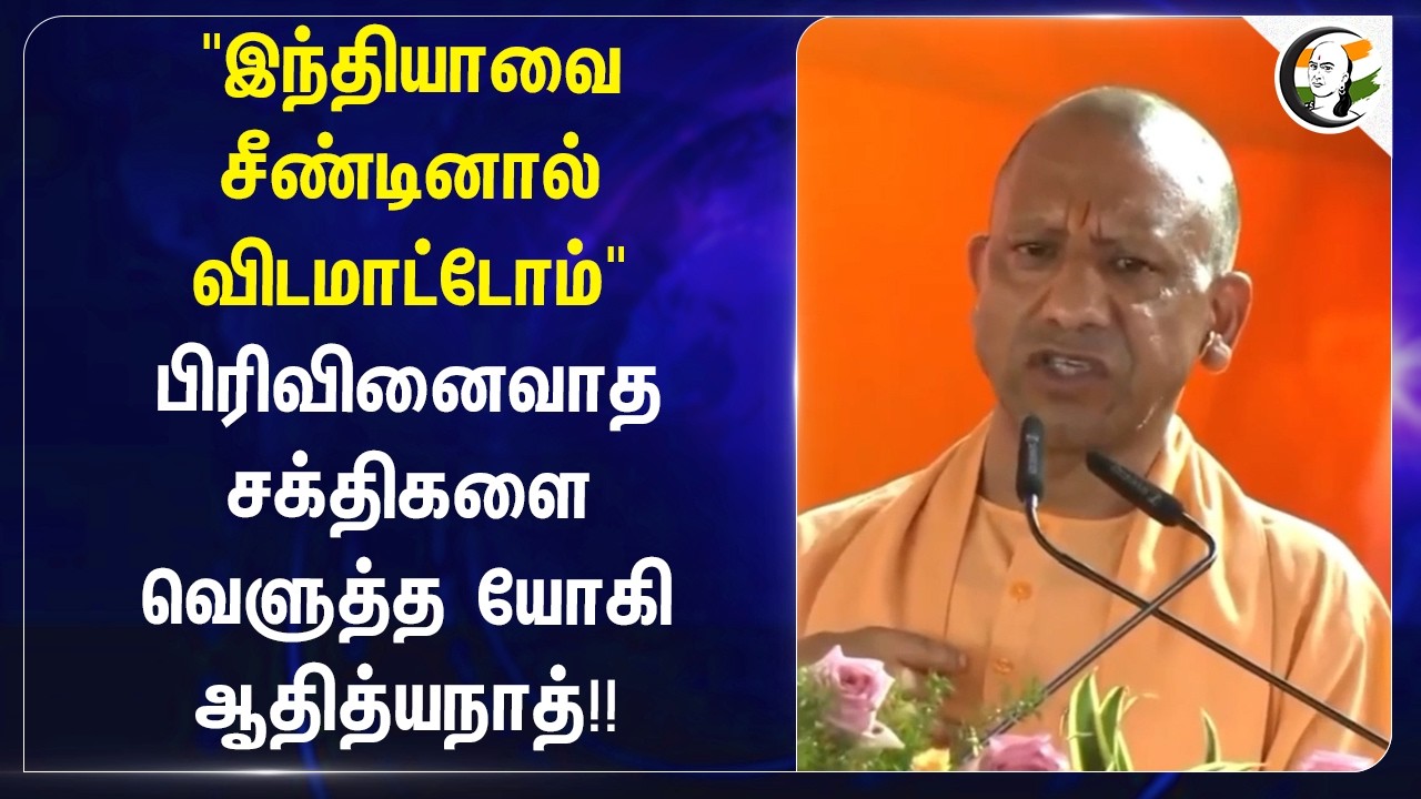 ⁣"Indiaவை சீண்டினால் விடமாட்டோம்" பிரிவினைவாத சக்திகளை வெளுத்த Yogi Adityanath!!