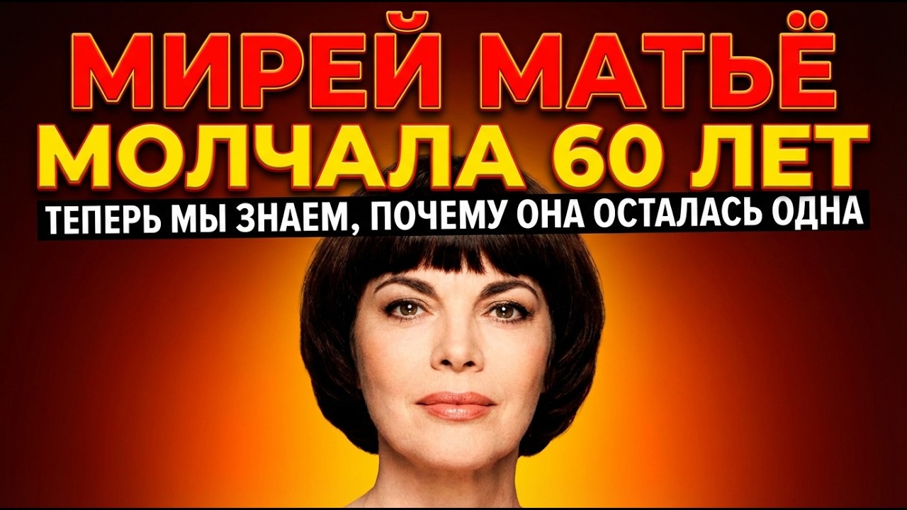 МИРЕЙ МАТЬЁ: ЧЕЛОВЕК, КОТОРОМУ ОНА ВЕРИЛА КАК ОТЦУ, ОБВОРОВЫВАЛ ЕЁ 13 ЛЕТ