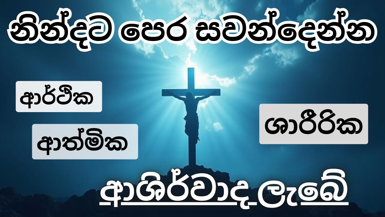 🔴 ආර්ථික , ශාරීරික , ආත්මික සියලු ආශිර්වාද මෙයට සවන්දෙන විට ලැබේ | Trending | Trending on YouTube  🔥