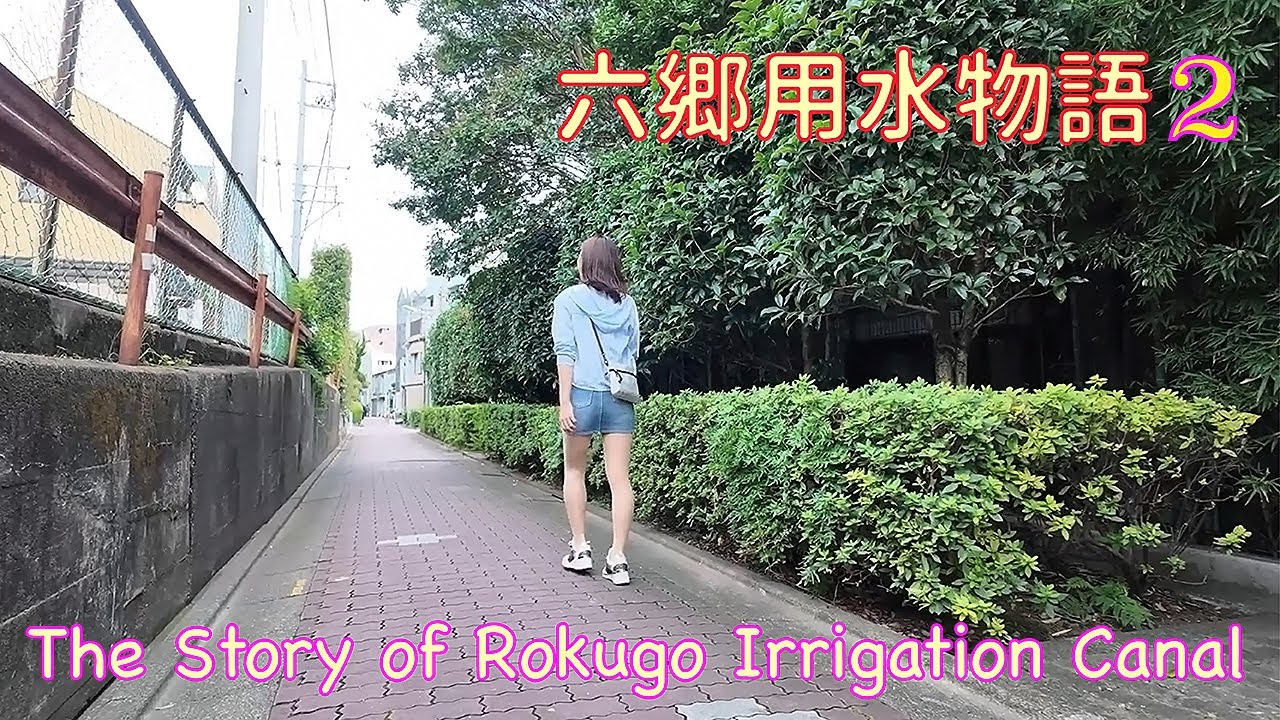 《六郷用水物語2》The Story of Rokugo Irrigation Canal