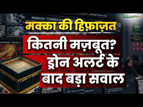 Makkah Security : Mecca की Security कितनी मज़बूत? Drone Alert के बाद बड़ा सवाल | Salaam TV Original