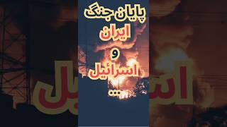 توقف جنگ ایران و اسرائیل … #وایرال