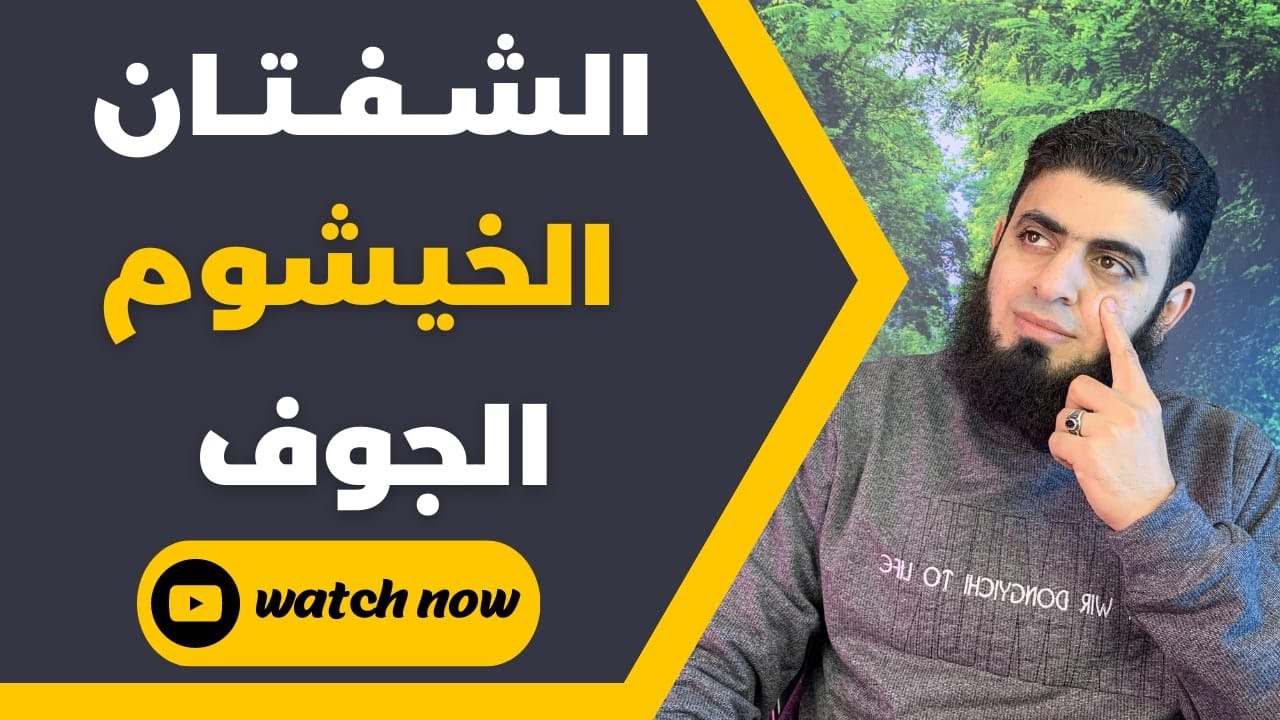 مخرج الخيشوم والجوف والشفتين ج3 - الحلقة الإثنين والعشرون - تصحيح التلاوة باللغة الإنجليزية.