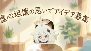 虚心坦懐の思いでアイデア募集配信 (カップリングの話もあるヨ！)【メンバーのみアーカイブ見れます】