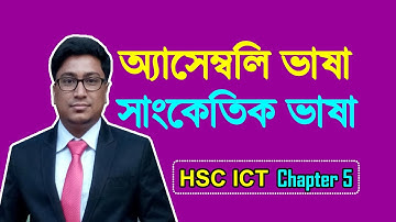 অ্যাসেম্বলি ভাষা | সাংকেতিক ভাষা | Assembly Language | পাঠ-৩ | Mizan Sir