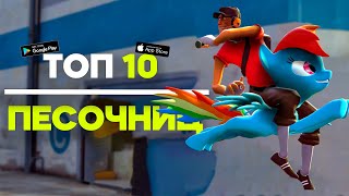 Топ 10 Песочниц На Android & iOS \\ Песочницы На Андроид \\ Лучшие Песочницы На Андроид \\ Топ Песочниц