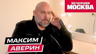 Максим Аверин // Секрет успеха