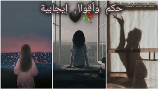 حكم واقوال ايجابيه ستفيدك في حياتكpart 1