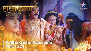 RadhaKrishn Raasleela || राधाकृष्ण Part - 221 || Jarasandh Ne Lee Kalyavan Se Sahaayata