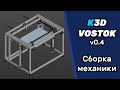 K3D VOSTOK v0.4 - Сборка механики