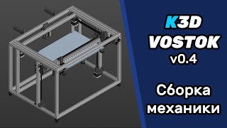 : K3D VOSTOK v0.4 -  