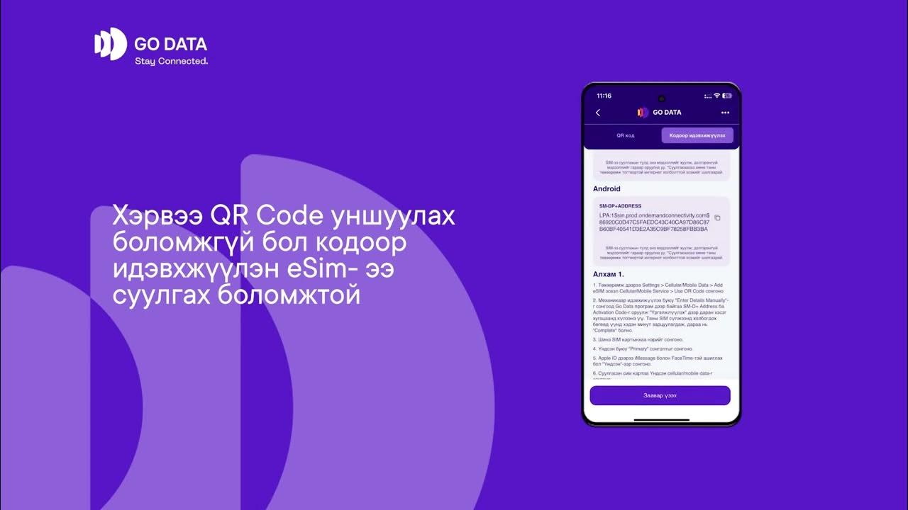 Go Data E- Sim Android төхөөрөмж дээр суулгах заавар - YouTube