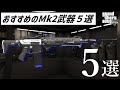 【GTA5】おすすめのMk２武器５選とMk2武器について解説します【視聴者アンケート】