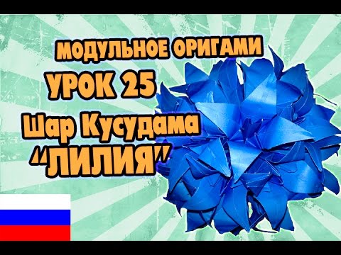 Шар оригами лилии