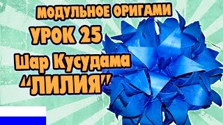 МОДУЛЬНОЕ ОРИГАМИ УРОК №25 Шар Кусудама 